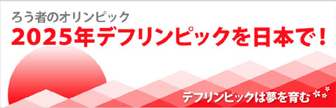 一般財団法人全日本ろうあ連盟 スポーツ委員会