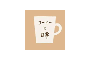 コーヒーと日常