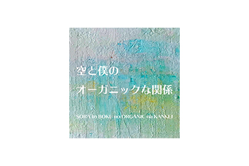 空と僕のオーガニックな関係