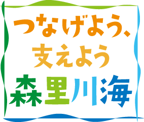 つなげよう、支えよう森里川海