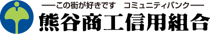 熊谷商工信用組合